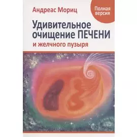 Удивительное очищение печени и желчного пузыря