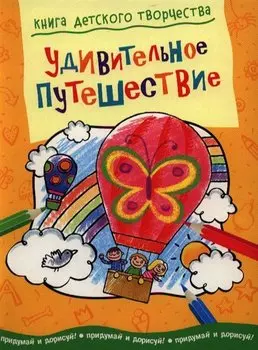 Удивительное путешествие