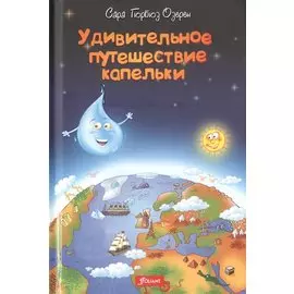 Удивительное путешествие капельки