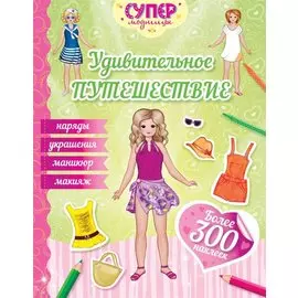 Удивительное путешествие (с наклейками)