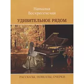 Удивительное рядом