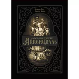 Удивительное семейство Аппенцелль (илл. Лакомб Б.)