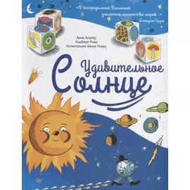 Удивительное СОЛНЦЕ 6+