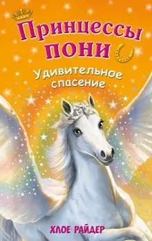 Удивительное спасение