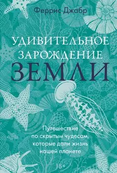 Удивительное зарождение Земли: Путешествие по скрытым чудесам, которые дали жизнь нашей планете