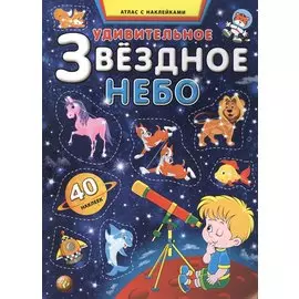 Удивительное звездное небо. Атлас с наклейками