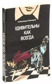 Удивительны как всегда