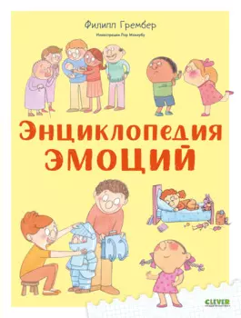 Энциклопедия эмоций
