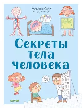 Секреты тела человека