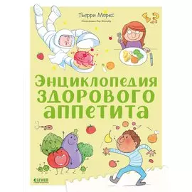Удивительные энциклопедии. Секреты здорового аппетита