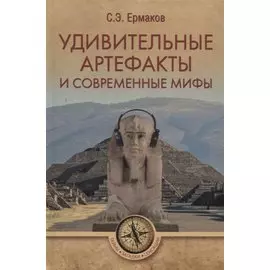 Удивительные артефакты и современные мифы