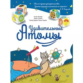 Удивительные АТОМЫ 6+