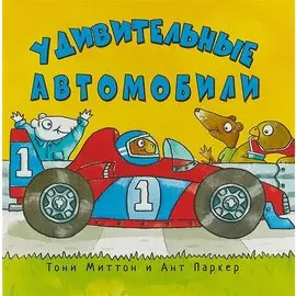 Удивительные автомобили (м) Миттон