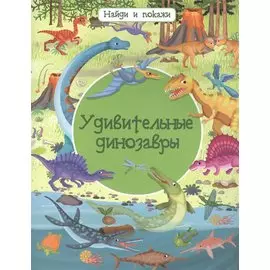 Удивительные динозавры