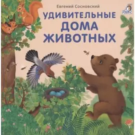 Удивительные дома животных. Книжки-картонки