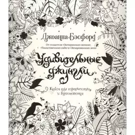 Удивительные джунгли. Книга для творчества и вдохновения