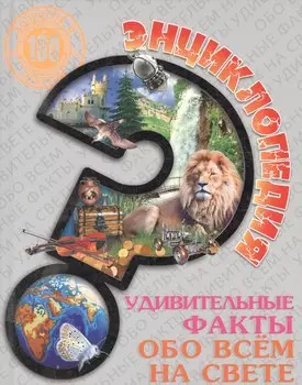 Удивительные факты обо всём на свете