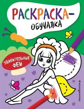 Удивительные феи. Раскраска-обучалка