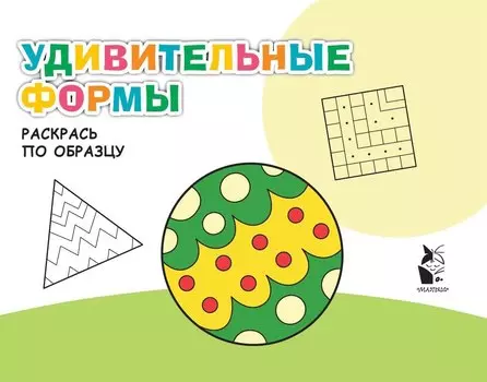 Удивительные формы. Раскрась по образцу