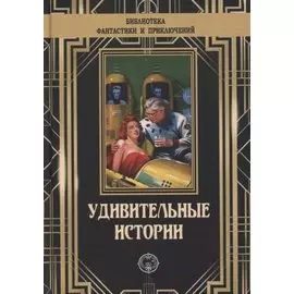 Удивительные истории