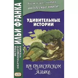 Удивительные истории на галисийском языке