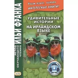 Удивительные истории на ирландском языке