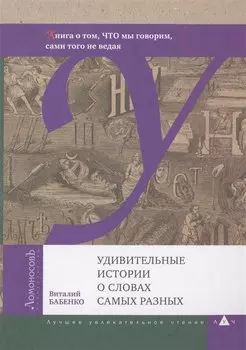 Удивительные истории о словах самых разных. Книга о том, ЧТО мы говорим, сами того не ведая