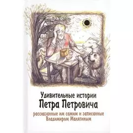 Удивительные истории Петра Петровича