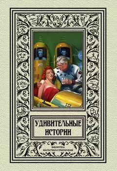 Удивительные истории: рассказы