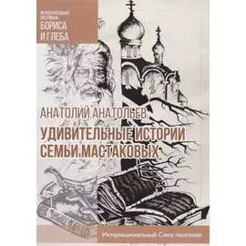 Удивительные истории семьи Мастаковых: роман