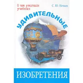 Удивительные изобретения