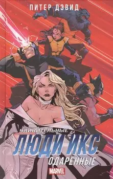 Удивительные Люди Икс: Одарённые: роман