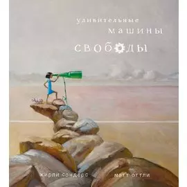 Удивительные машины свободы