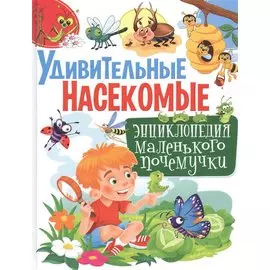 Удивительные насекомые