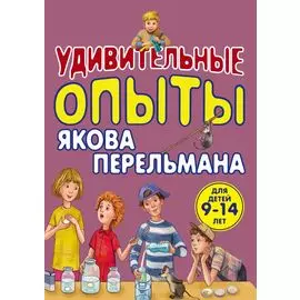 Удивительные опыты Якова Перельмана