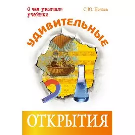 Удивительные открытия