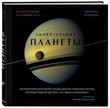 Удивительные планеты