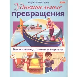 Удивительные превращения. Как производят разные материалы