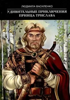 Удивительные приключения принца Трислава