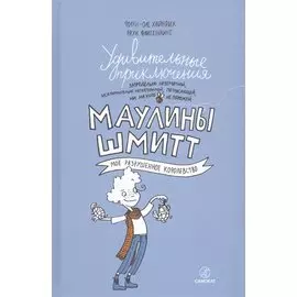 Удивительные приключения Маулины Шмитт. Часть 1.Мое разрушенное королевство.