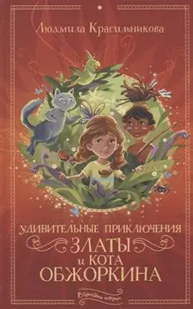 Удивительные приключения Златы и кота Обжоркина