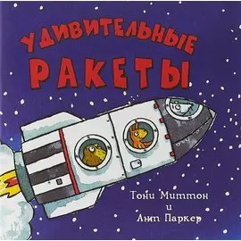 Удивительные ракеты (м) Миттон
