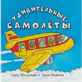Удивительные самолеты (м) Миттон (2018)