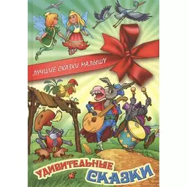 Удивительные сказки