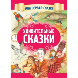 Удивительные сказки