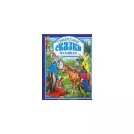 Удивительные сказки малышам