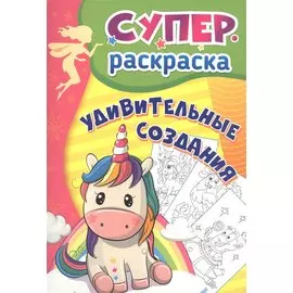Удивительные создания. Суперраскраска