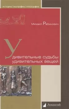 Удивительные судьбы удивительных вещей