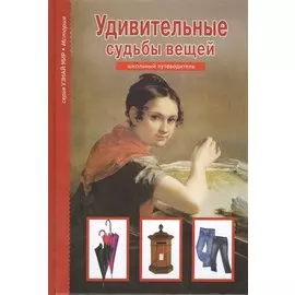 Удивительные судьбы вещей. Узнай мир (3335)