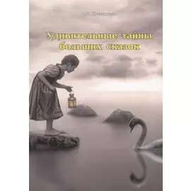 Удивительные тайны больших сказок